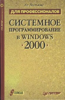 Системное программирование в Windows 2000 для профессионалов