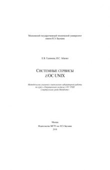 Системные сервисы z/OC UNIX