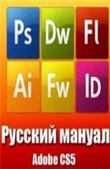 Сборник руководств по использованию продуктов ADOBE CS5