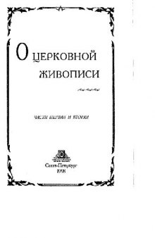 Сборник. О церковной живописи