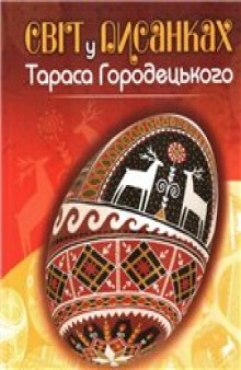 Світ у писанках Тараса Городецького. В.Манько