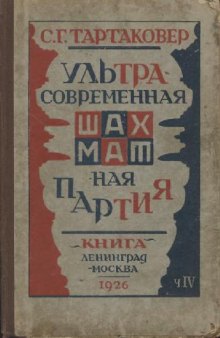 Тартаковер С.Г. - Ультрасовременная шахматная партия