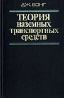 Теория наземных транспортных средств