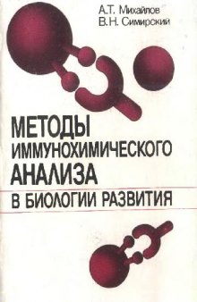 Методы иммунохимического анализа в биологии развития