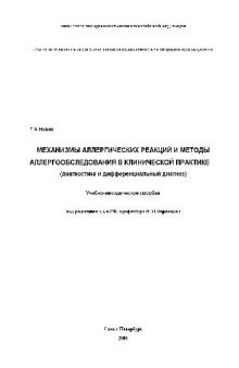 Механизмы аллергических реакций и методы аллергообследования в клинической практике