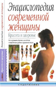 Энциклопедия современной женщины. Красота и здоровье