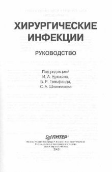 Хирургические инфекции: Руководство