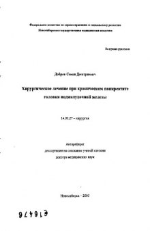 Хирургическое лечение при хроническом пакреатите головки поджелудочной железы