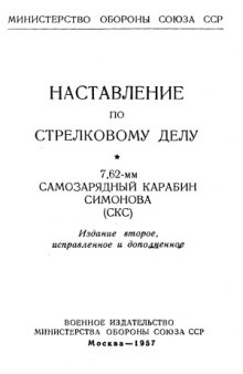 Наставление по стрелковому делу. 7,62-мм самозарядный карабин Симонова (СКС)