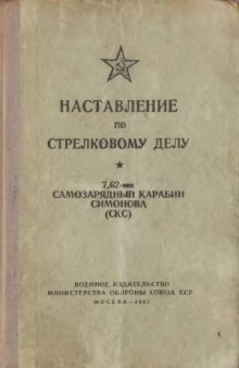 Наставление по стрелковому делу. 7,62-мм самозарядный карабин Симонова (СКС)