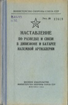 Наставление по управлению огнем наземной артиллерии