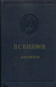 Нахимов П.С. Документы и материалы