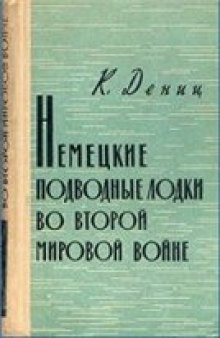 Немецкие подводные лодки во Второй Мировой Войне