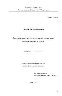 Термодинамический анализ доменной организации кальций-зависимых белков