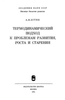 Термодинамический подход к проблемам развития, роста и старения