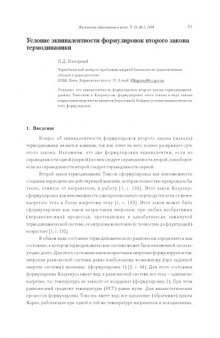 Физическое образование в вузах, Т.10, №2, 2004, с.31-40 Условие эквивалентности формулировок  второго закона термодинамики