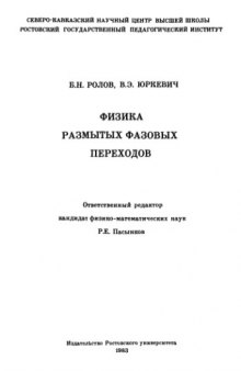 Физика размытых фазовых переходов