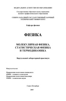 Физика. Молекулярная физика, статистическая физика и термодинамика: Виртуальный лабораторный справочник