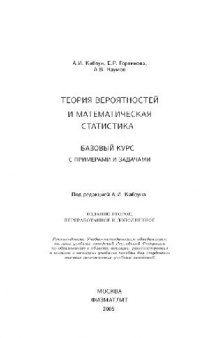 Теория вероятностей и математическая статистика: базовый курс с прим. и задачами: учеб. пособие для студентов высш. техн. учеб. заведений