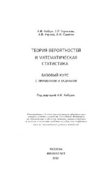 Теория вероятностей и математическая статистика: Базовый курс с примерами и задачами: Учеб. пособие для студентов высш. техн. учеб. заведений