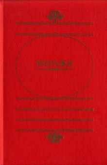 Миражи. Серия «Художественная и публицистическая библиотека атеиста»