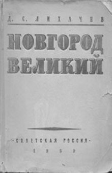 Новгород Великий: очерк истории культуры Новгорода XI-XVII вв.