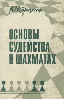 Основы судейства в шахматах