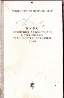 Курс вождения автомобилей и гусеничных транспортеров-тягачей (КВ-81)