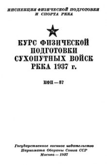 Курс физической подготовки сухопутных войск РККА 1937 г. (КФП-37)