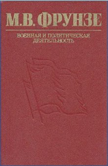 М. В. Фрунзе. Военная и политическая деятельность