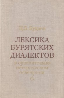 Лексика бурятских диалектов в сравнительно-историческом освещении