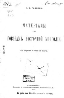 Матерiалы по говорамъ восточной Монголiи