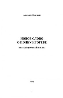 Новое Слово о полку Игореве. Нетрадиционный взгляд