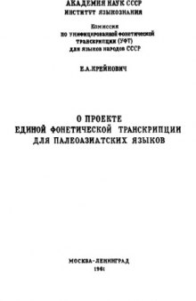 О проекте единой фонетической транскрипции для палеоазиатских языков