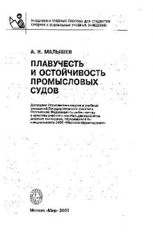 плавучесть и остойчивость промысловых судов