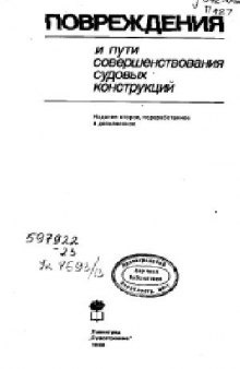 Повреждения и пути совершенствования судовых конструкций