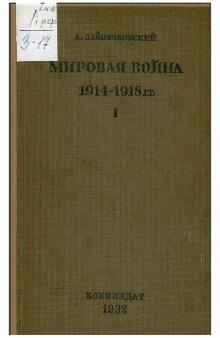 Мировая война 1914 — 1918 гг.