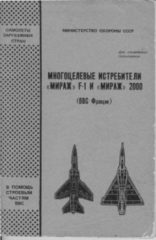 Многоцелевые истребители «Мираж» F-1 и «Мираж» 2000 (ВВС Франции)