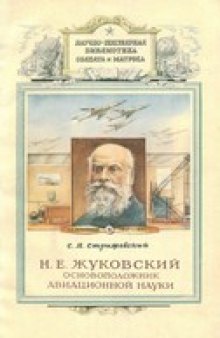 Н. Е. Жуковский - основоположник авиационной науки