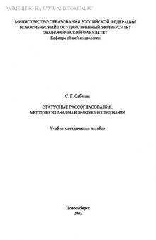 Статусные рассогласования: методология анализа и практика исследования