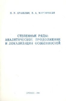 Степенные ряды: аналитическое продолжение и локализация особенностей