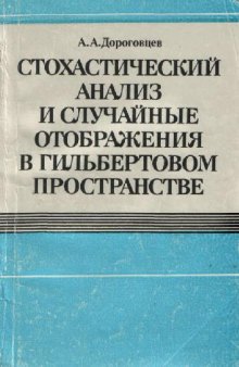 Стохастический анализ и случайные отображения в гильбертовом пространстве