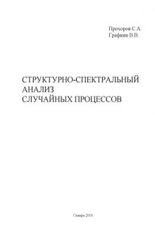 Структурно-спектральный анализ случайных процессов: Монография