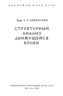 Структурный анализ движущейся крови