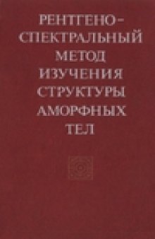 Рентгеноспектральный метод изучения структуры аморфных тел: EXAFS-спектроскопия