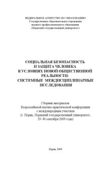 Социальная безопасность и защита человека в условиях новой общественной реальности: системные междисциплинарные исследования: Сборник материалов Всероссийской научно-практической конференции