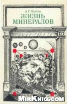 Жизнь минералов