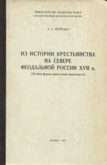 Из истории крестьянства на севере феодальной России ХVII в. (Особые формы крепостной зависимости)