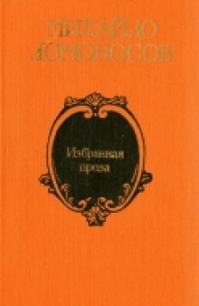 Избранная проза