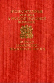 Изобразительные мотивы в русской народной вышивке